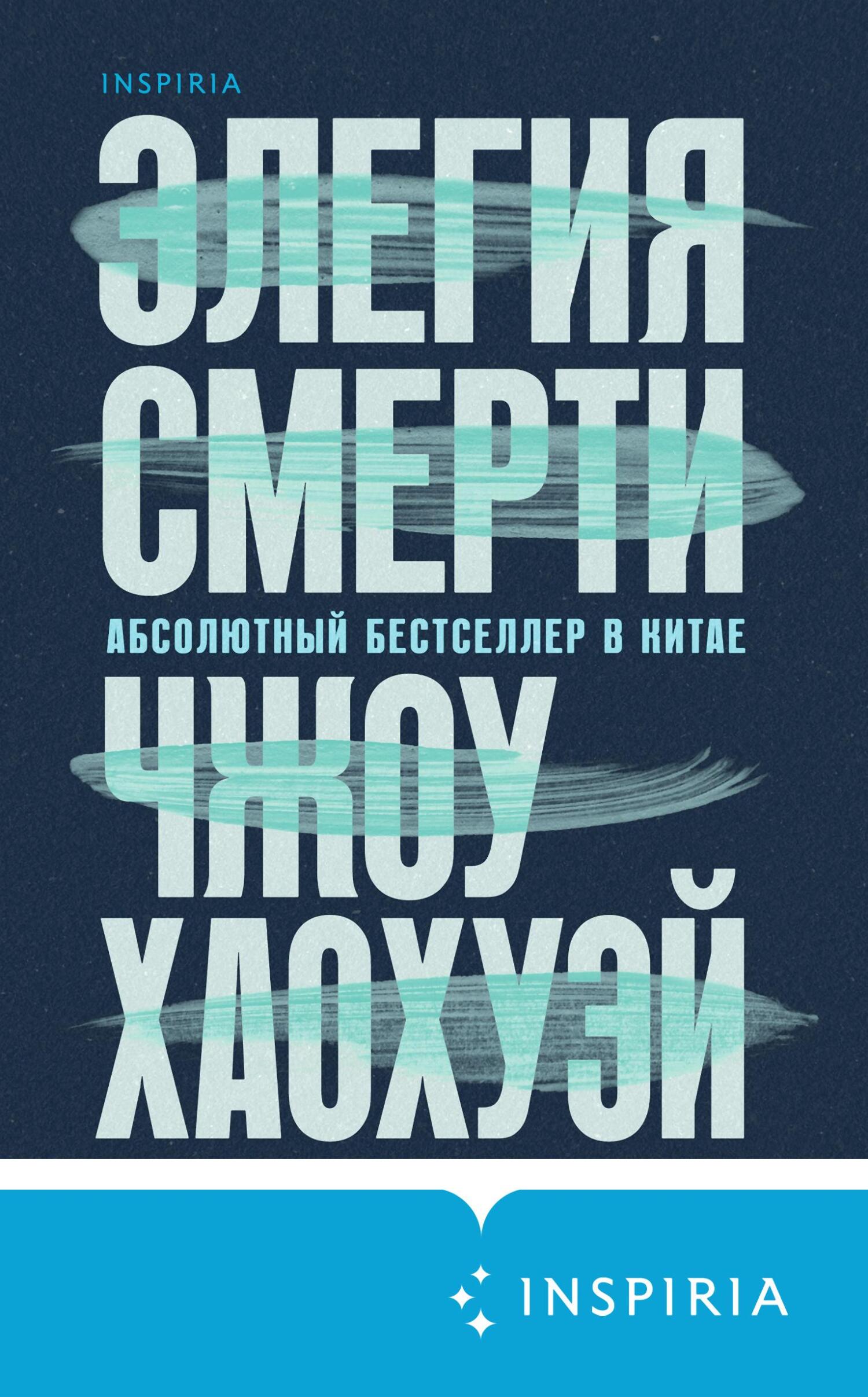 читать Элегия смерти