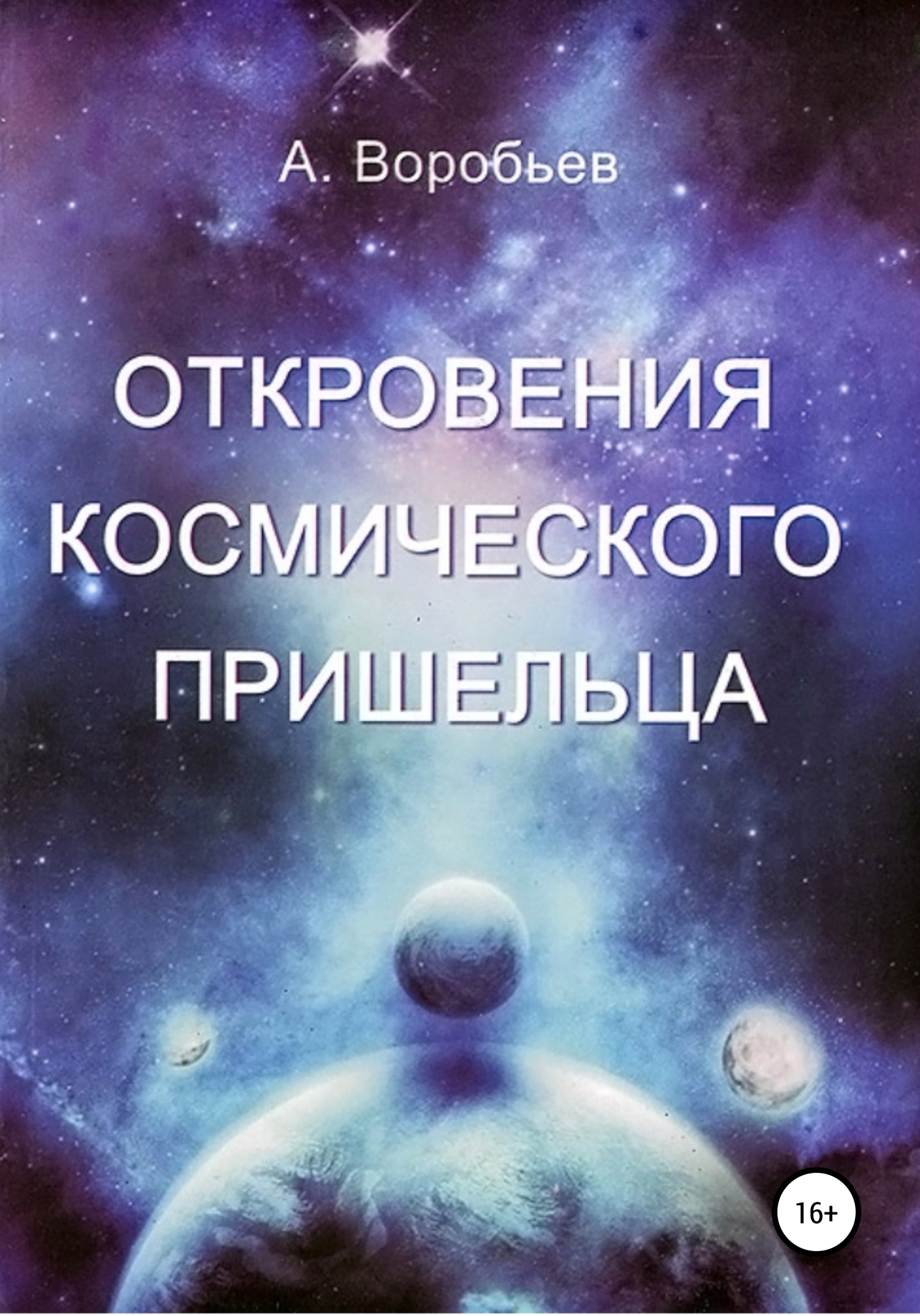 читать Откровение космического пришельца
