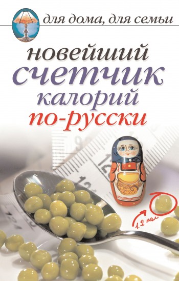 читать Новейший счетчик калорий по-русски