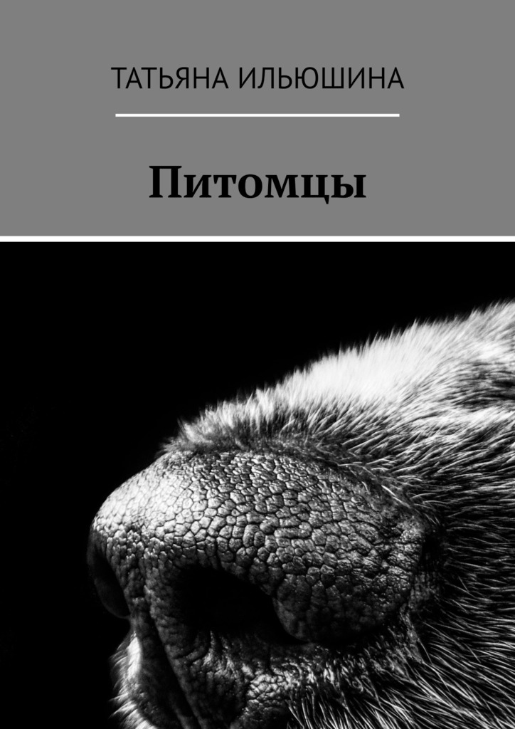 читать Питомцы