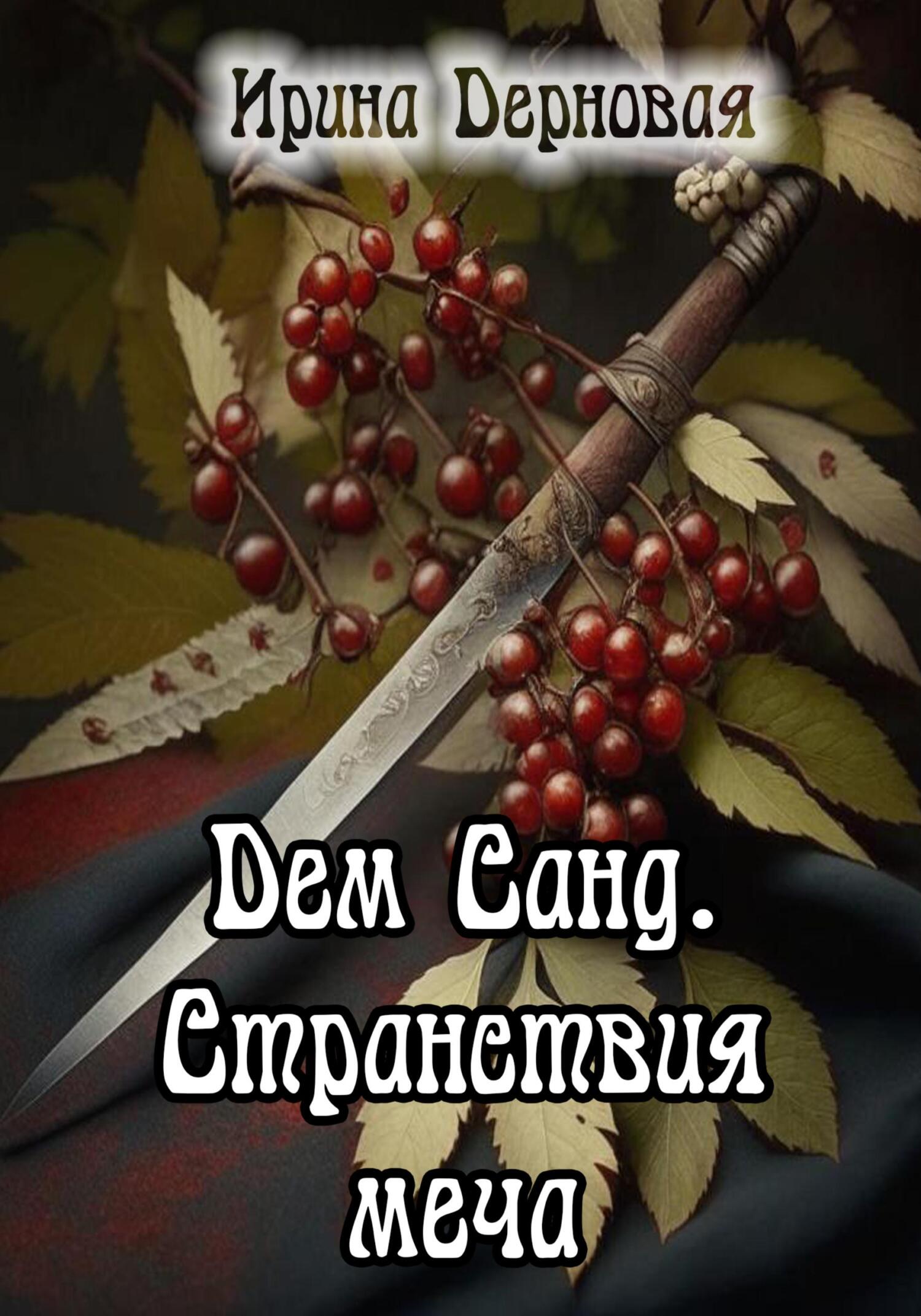 читать Дем Санд. Странствия меча