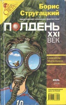 читать Полдень, XXI век, 2008  07