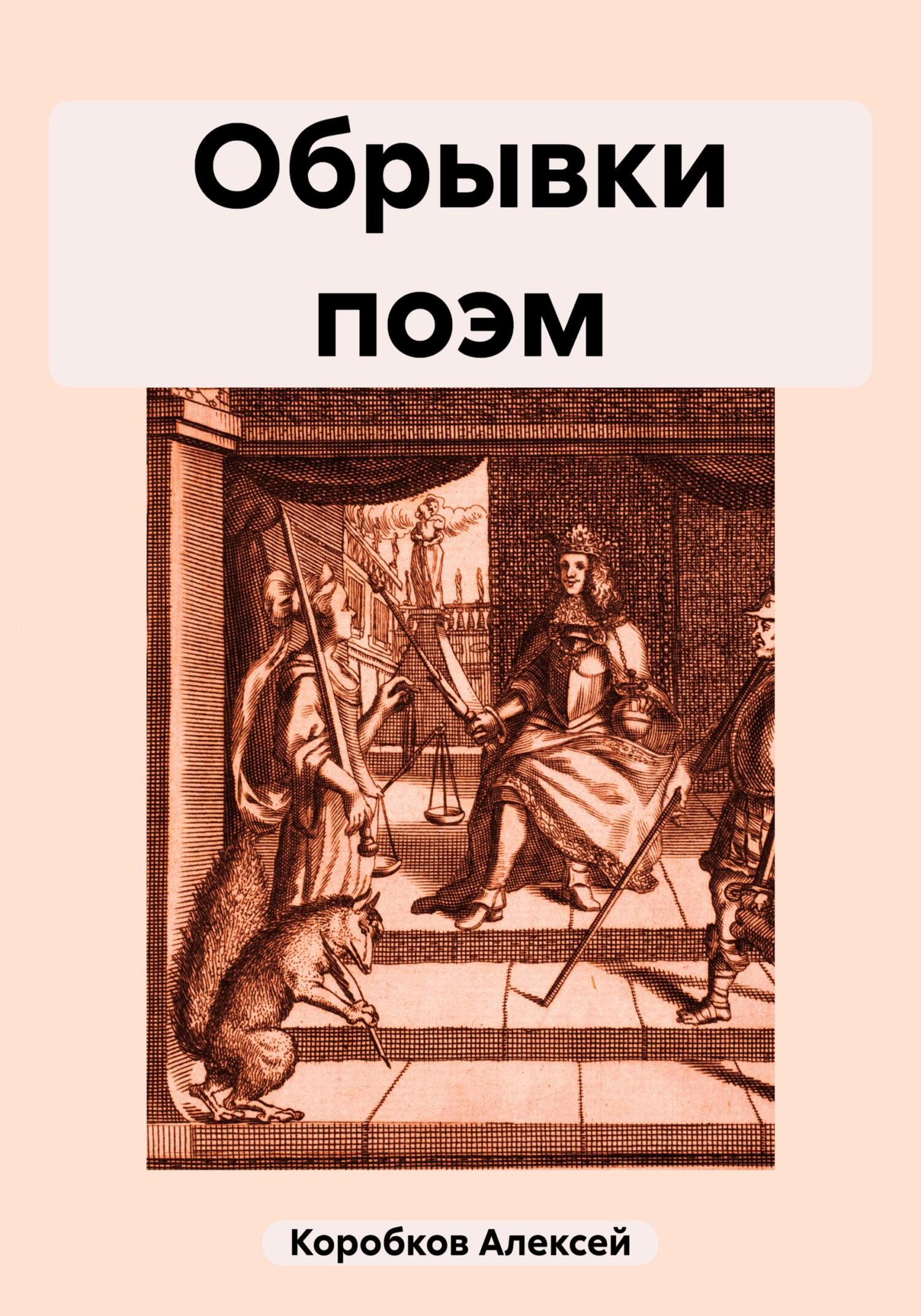 читать Обрывки поэм