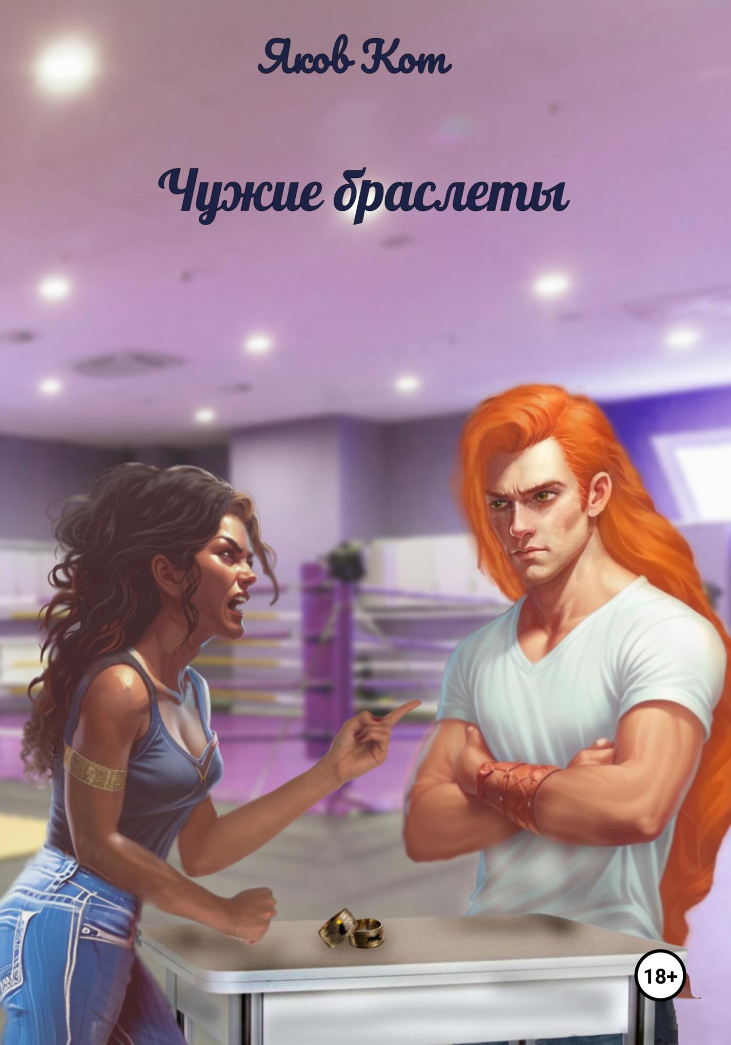 читать Чужие браслеты