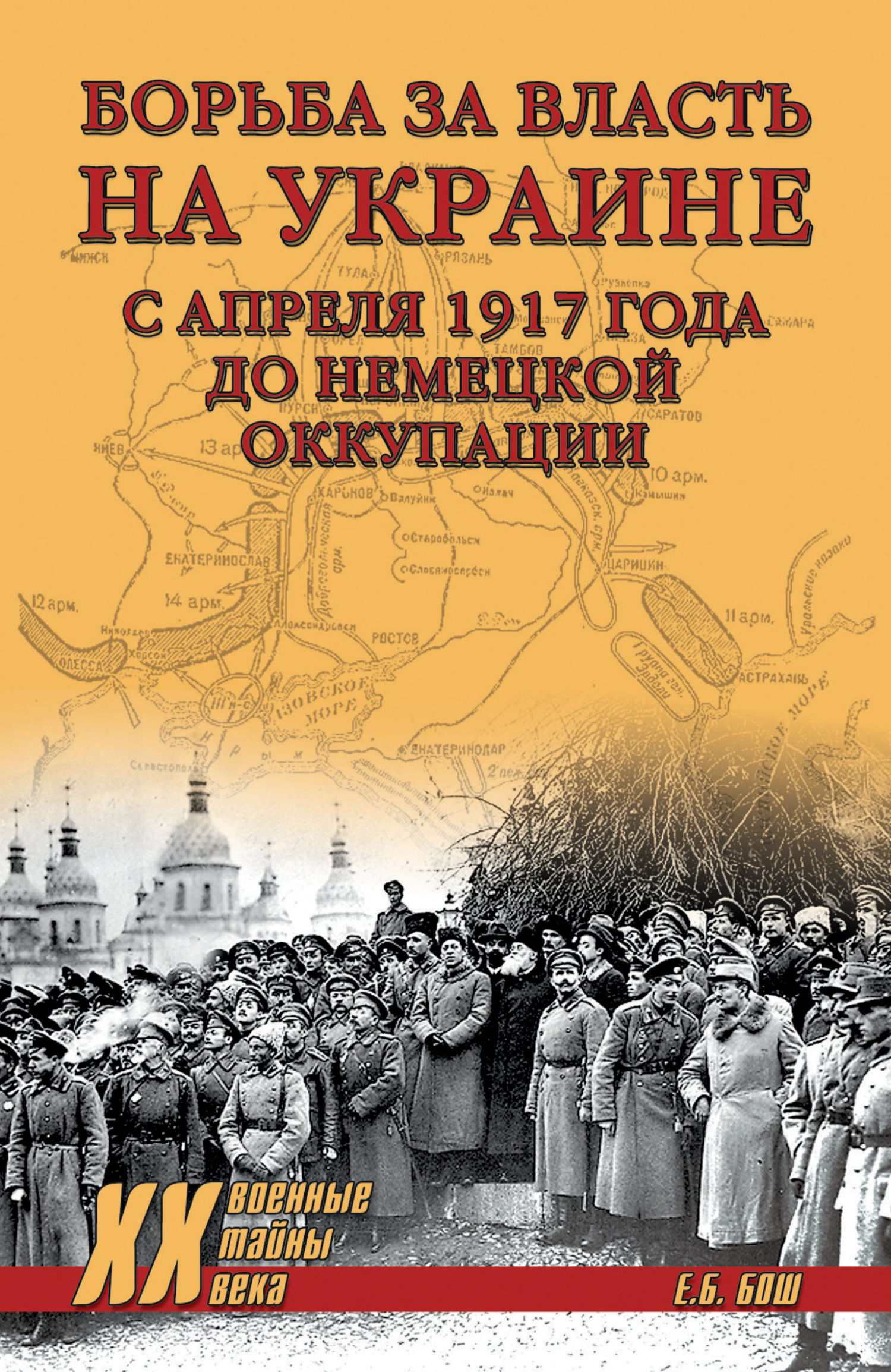 читать Борьба за власть на Украине с апреля 1917 года до немецкой оккупации