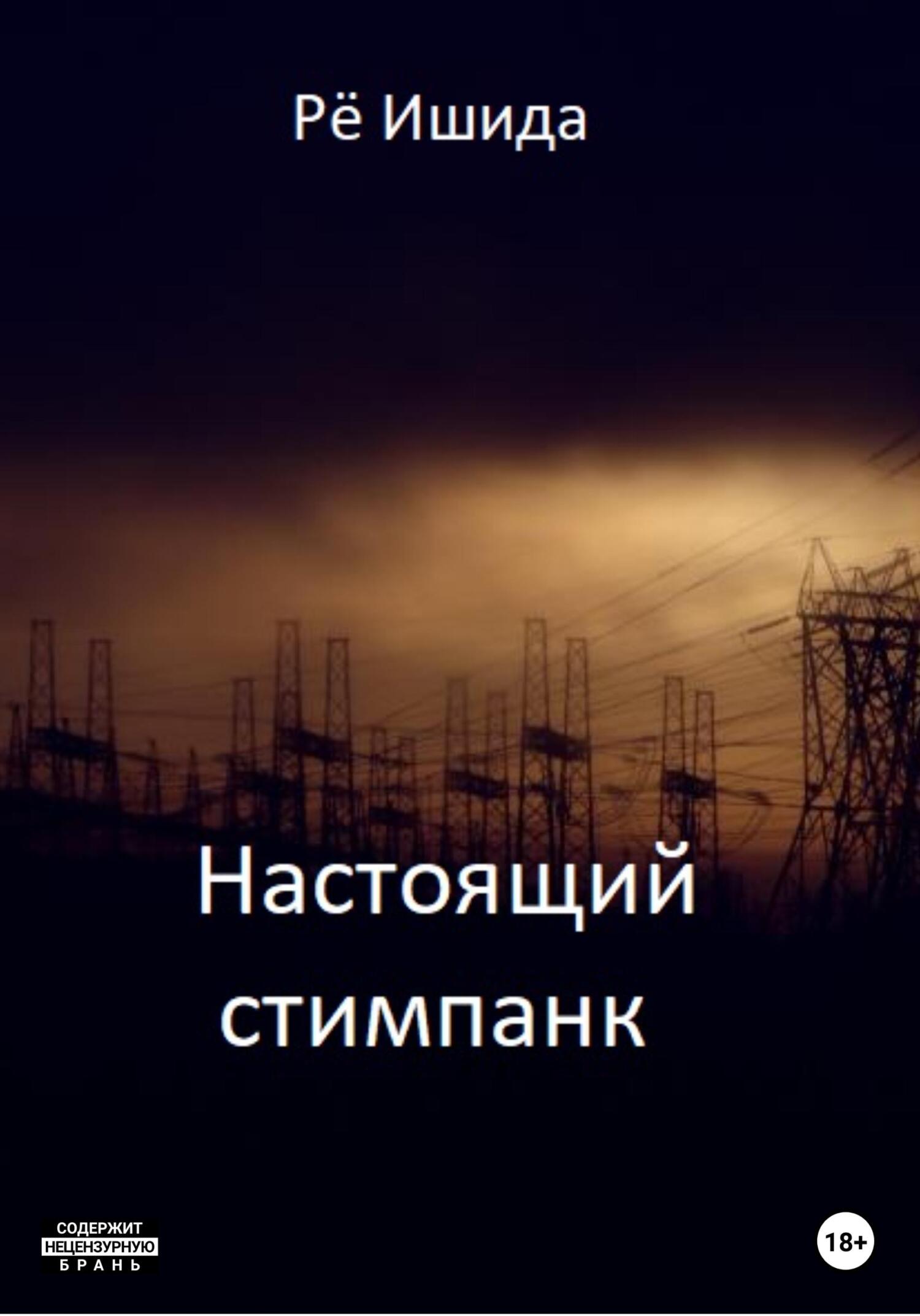 читать Настоящий стимпанк