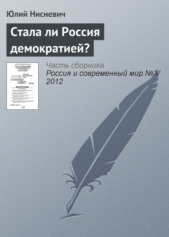 читать Стала ли Россия демократией?