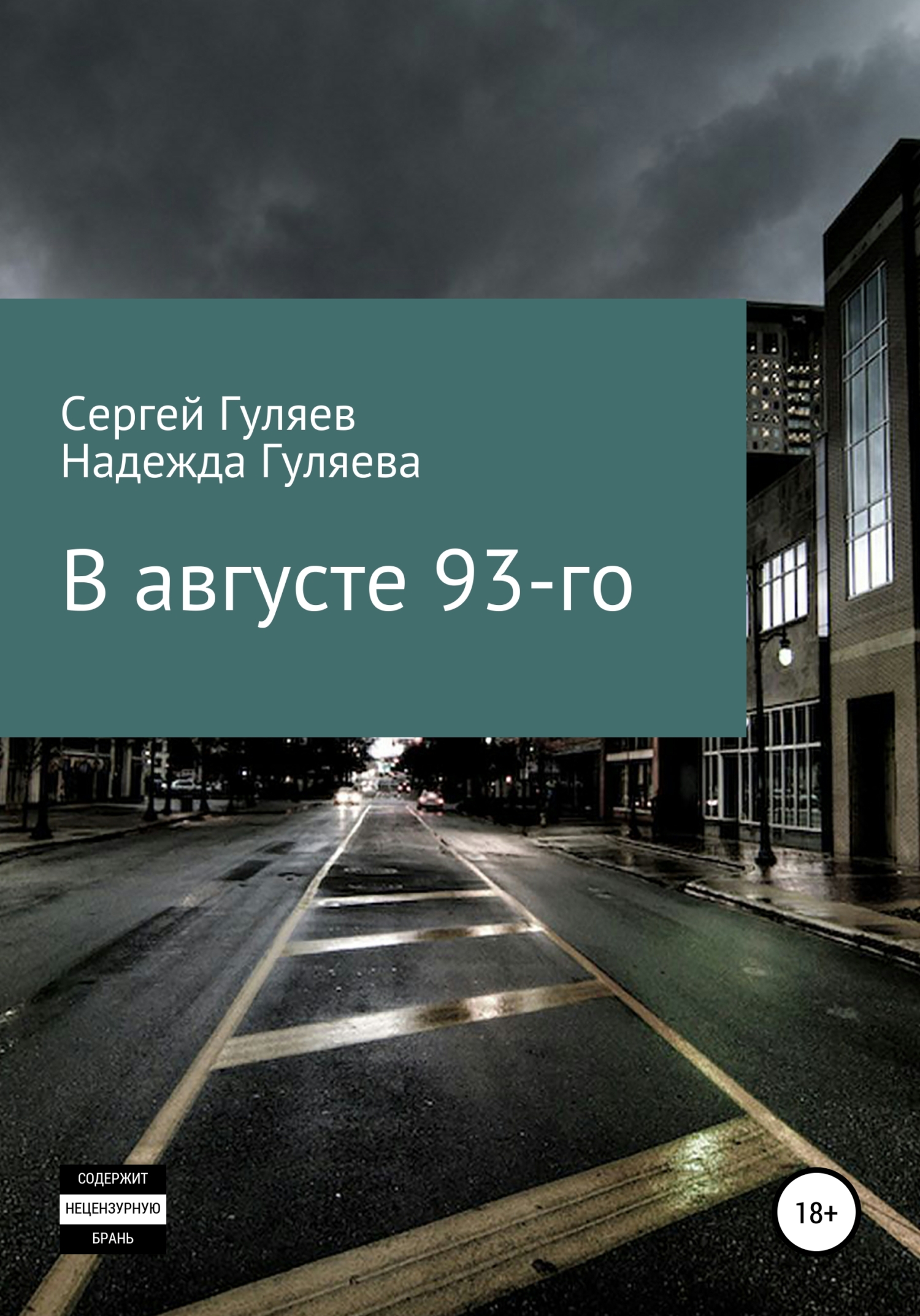 читать В августе 93-го