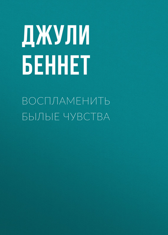 читать Воспламенить былые чувства