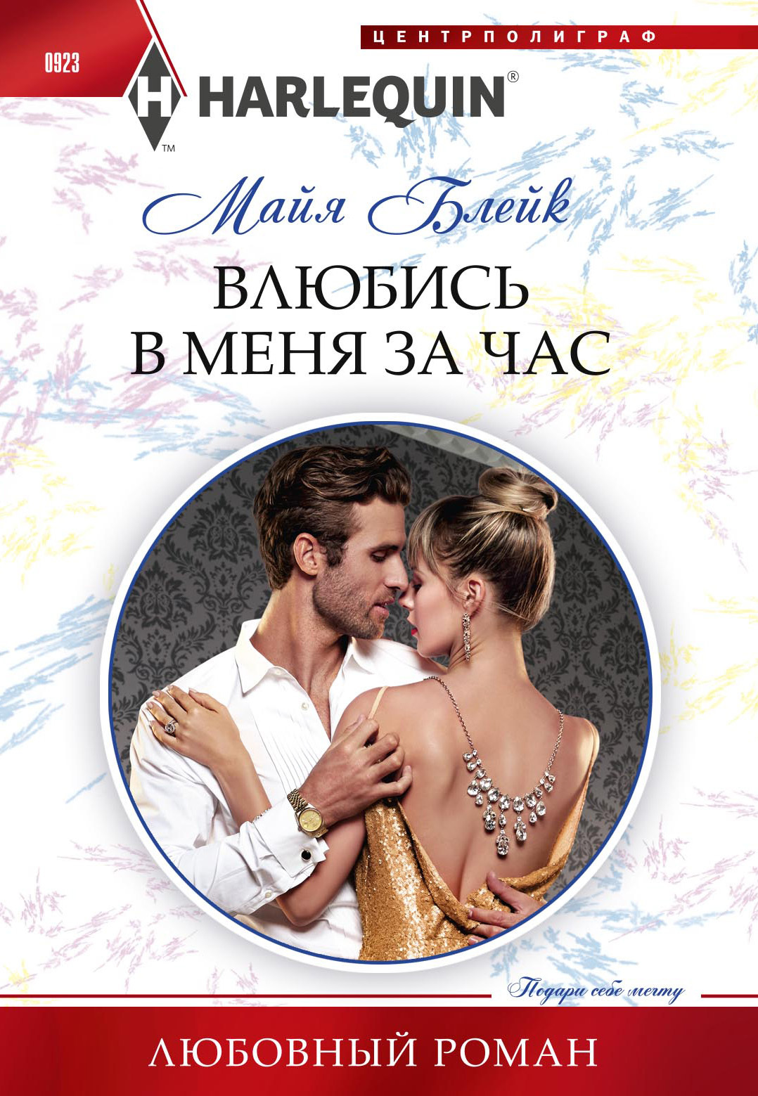 читать Влюбись в меня за час