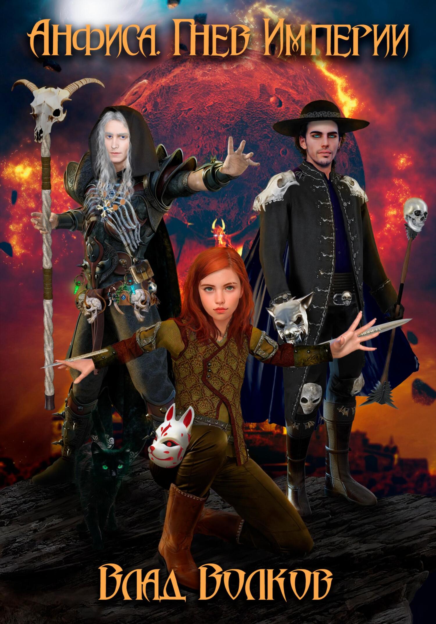 читать Анфиса. Гнев Империи