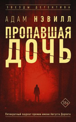читать Пропавшая дочь