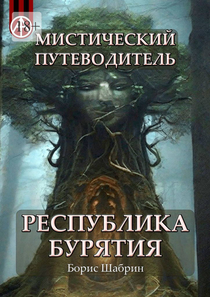 читать Мистический путеводитель. Республика Бурятия