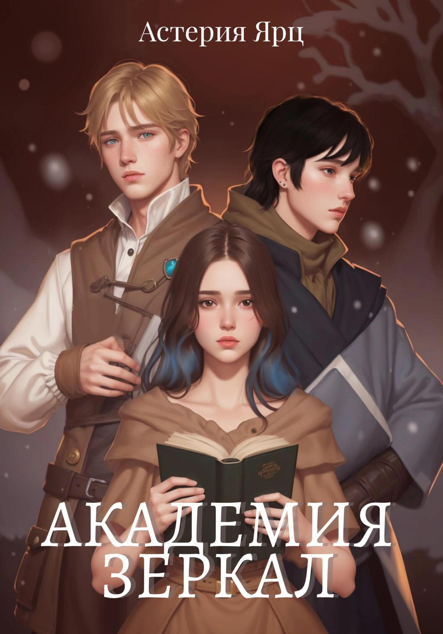 читать Академия Зеркал