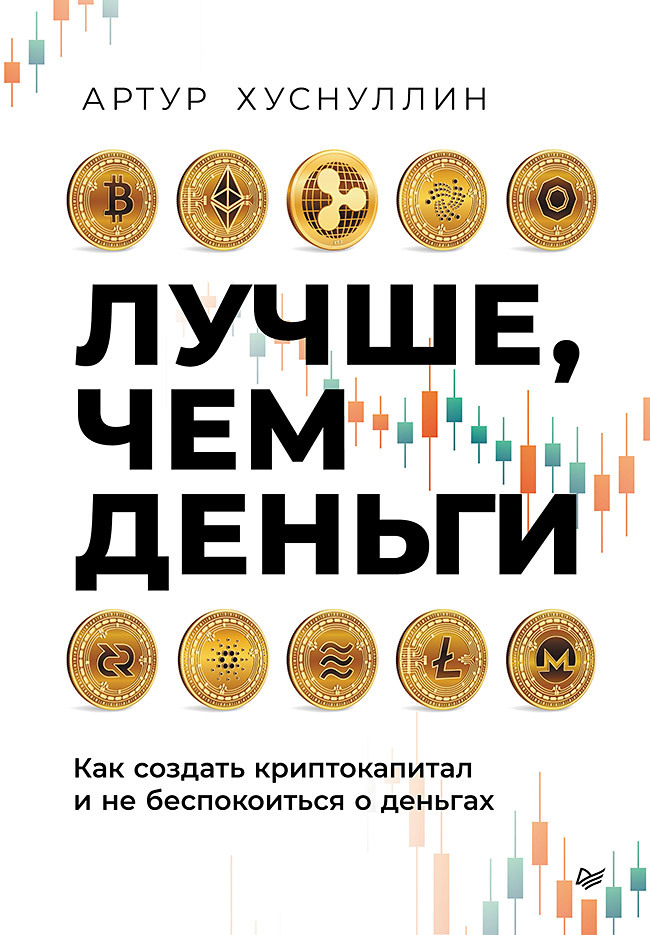 читать Лучше, чем деньги. Как создать криптокапитал и не беспокоиться о деньгах