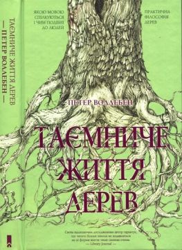 читать Таємниче життя дерев