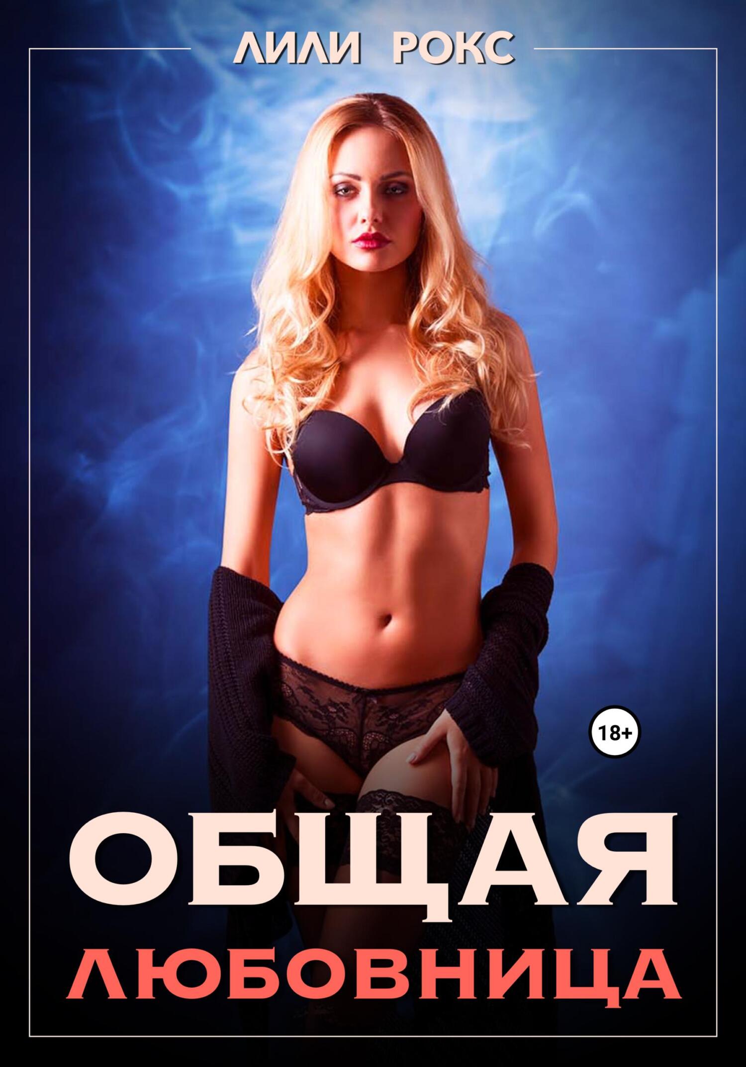 читать Общая любовница