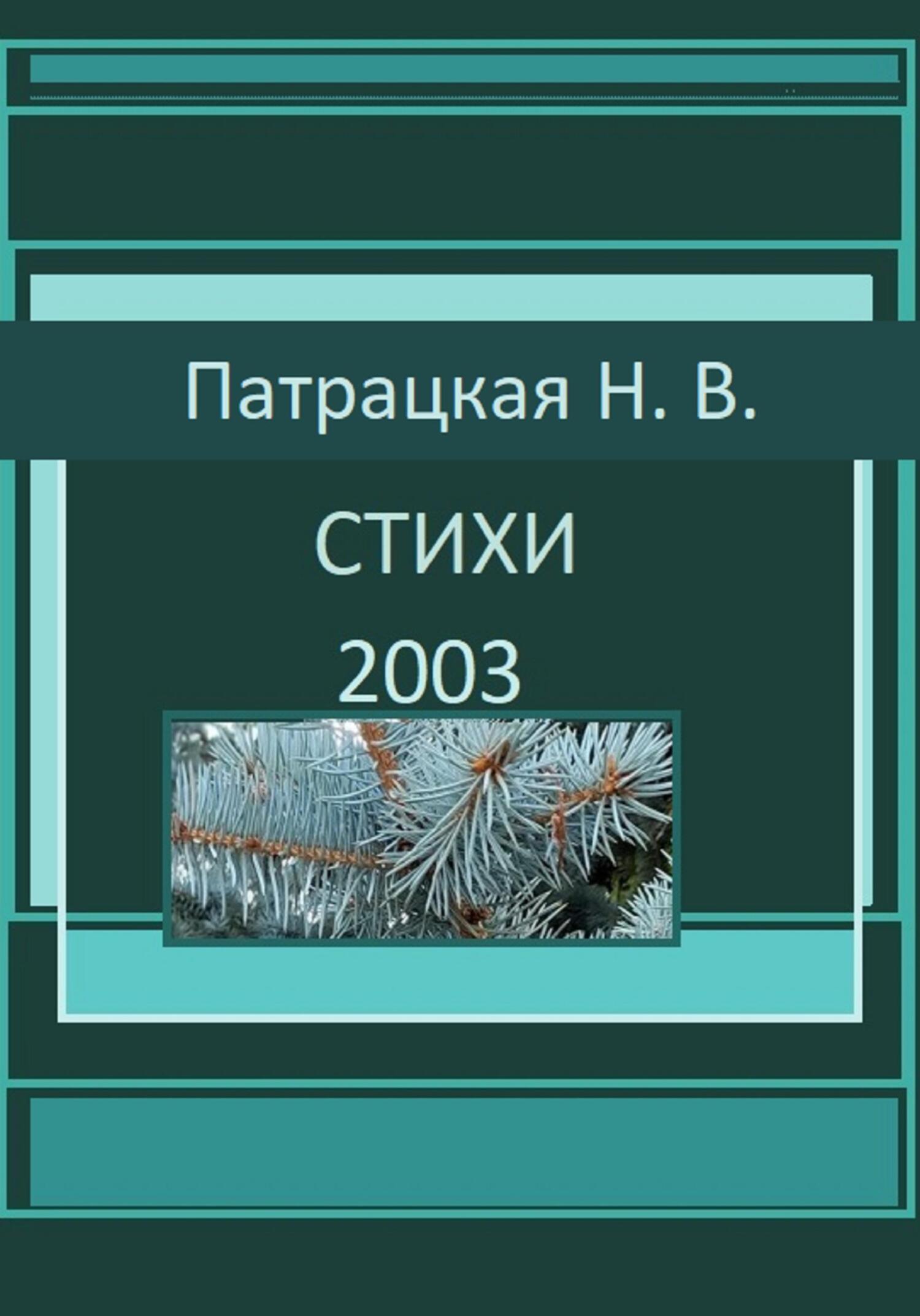 читать Стихи 2003