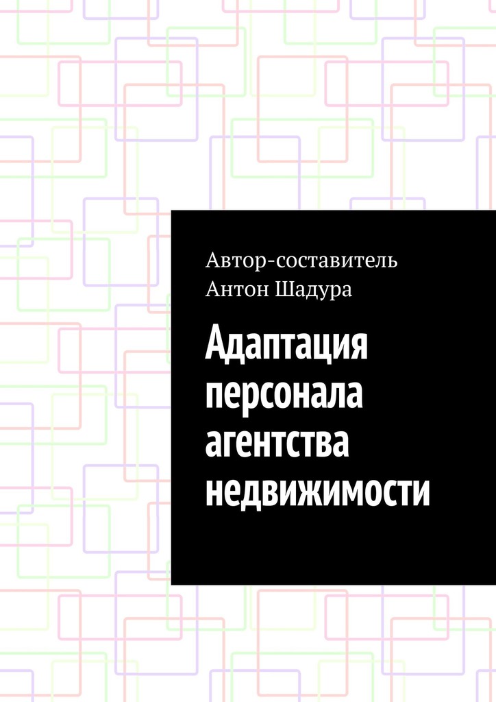 читать Адаптация персонала агентства недвижимости