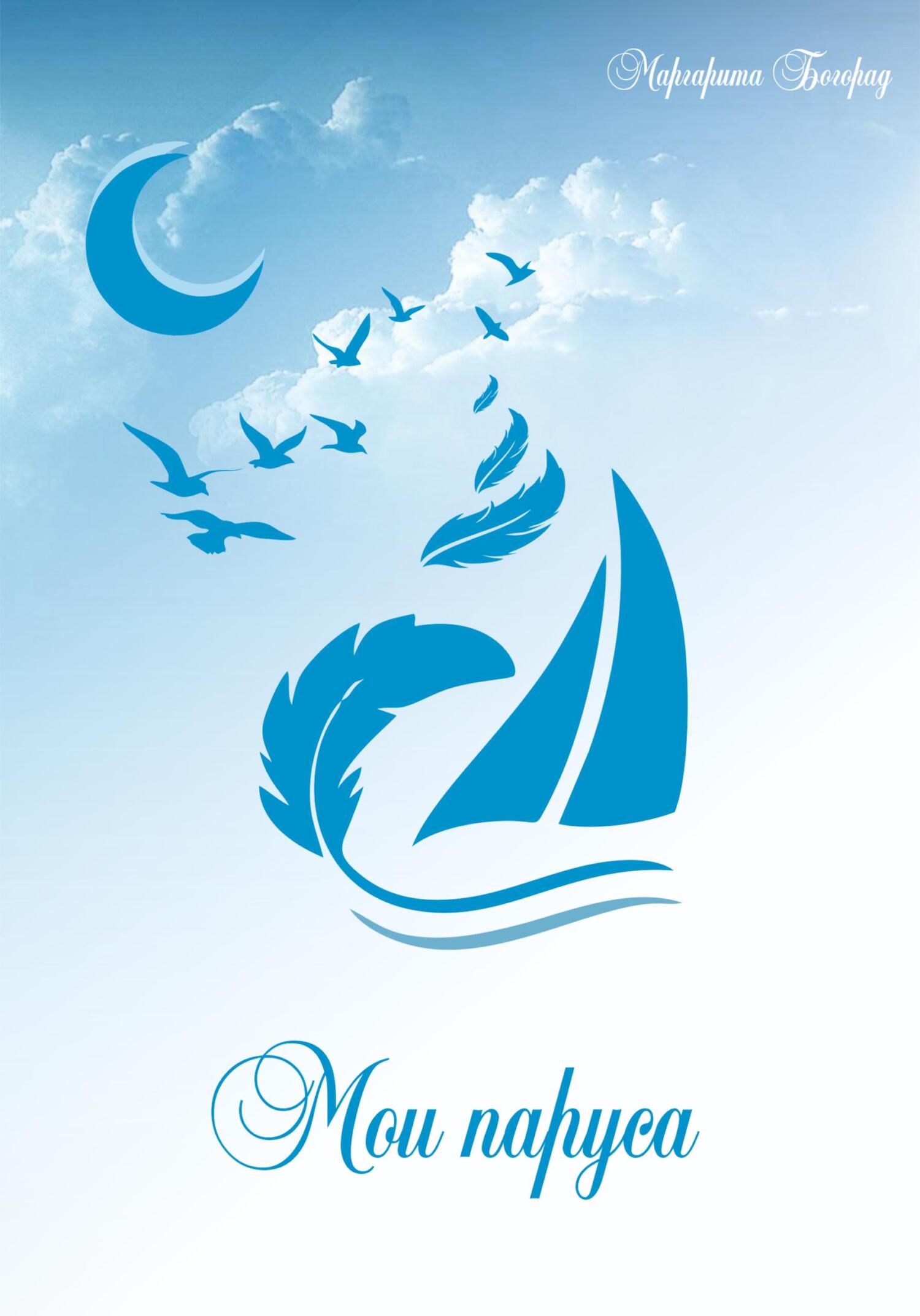 читать Мои паруса