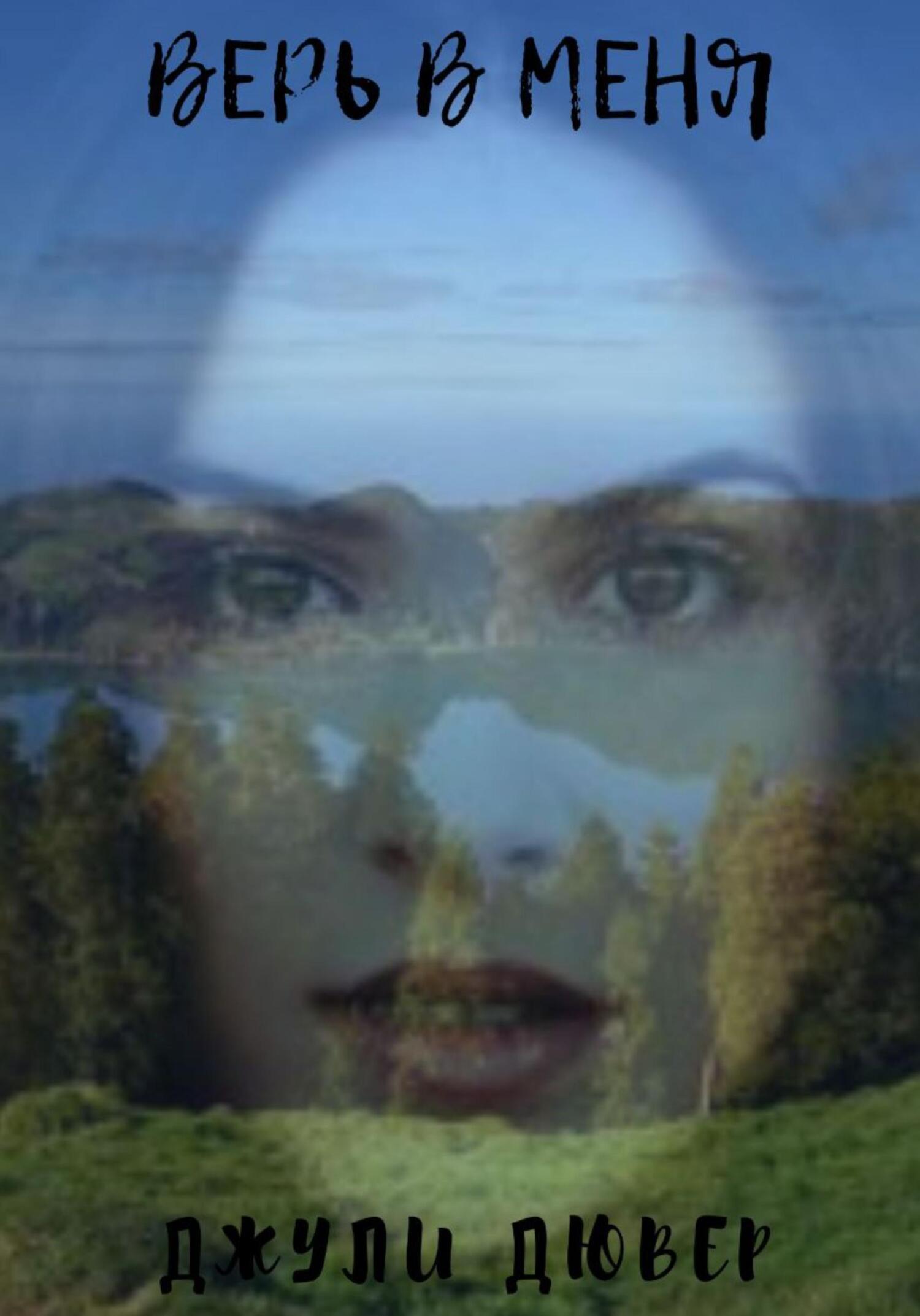 читать Верь в меня