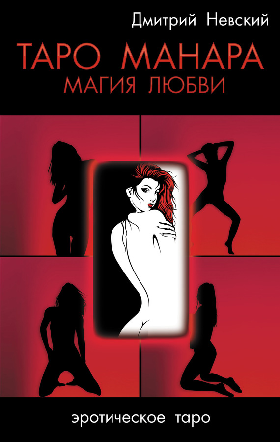 читать Таро Манара. Магия любви