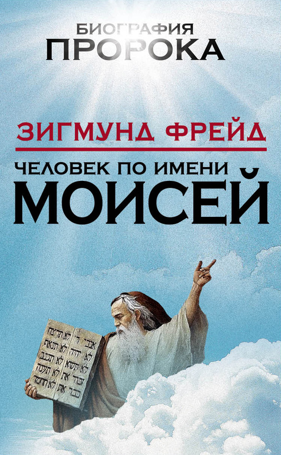 читать Человек по имени Моисей
