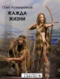 читать Жажда жизни[СИ]