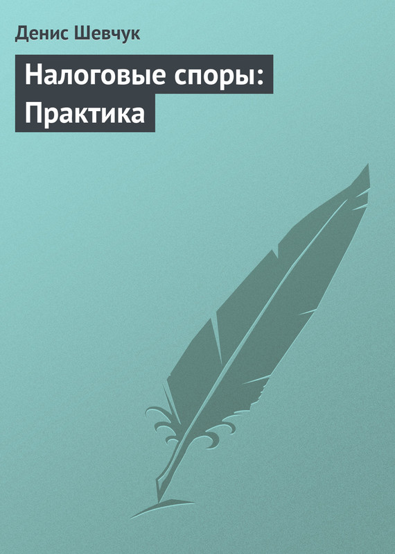 читать Налоговые споры: Практика