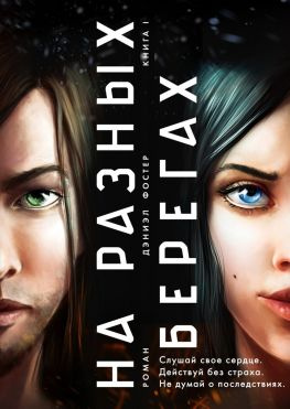 читать На разных берегах. Книга I