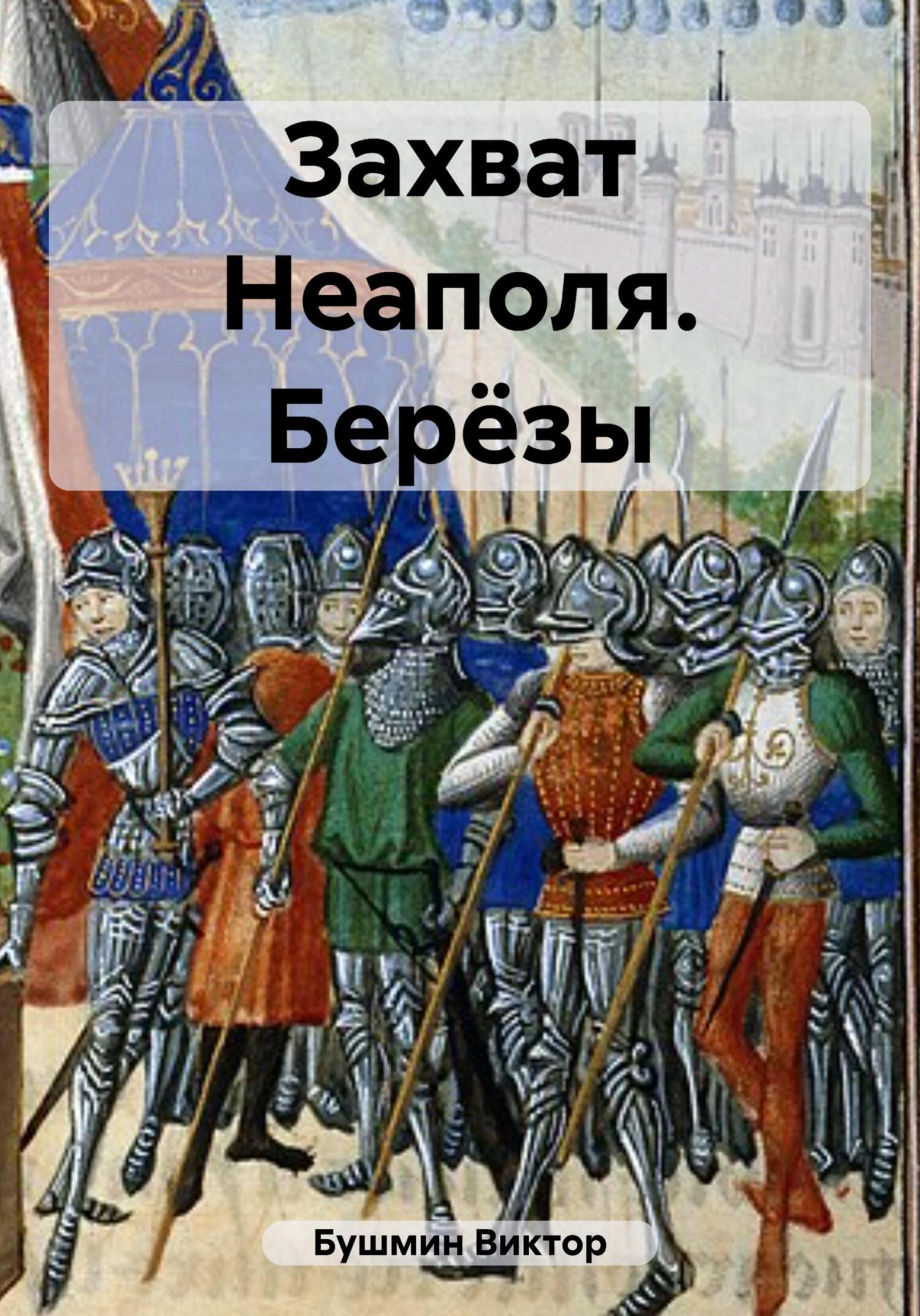 читать Захват Неаполя. Берёзы