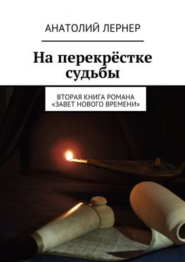 читать На перекрёстке судьбы. Вторая книга романа «Завет нового времени»