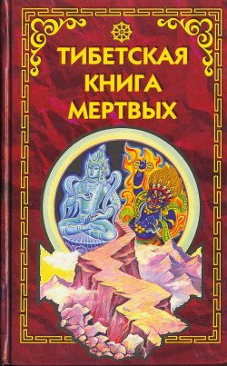 читать Тибетская книга мертвых