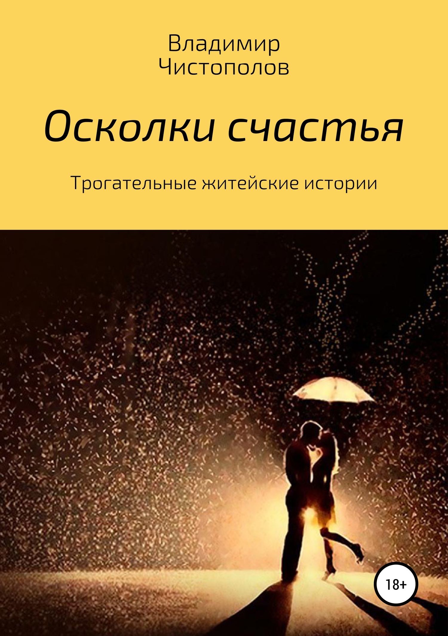 читать Осколки счастья