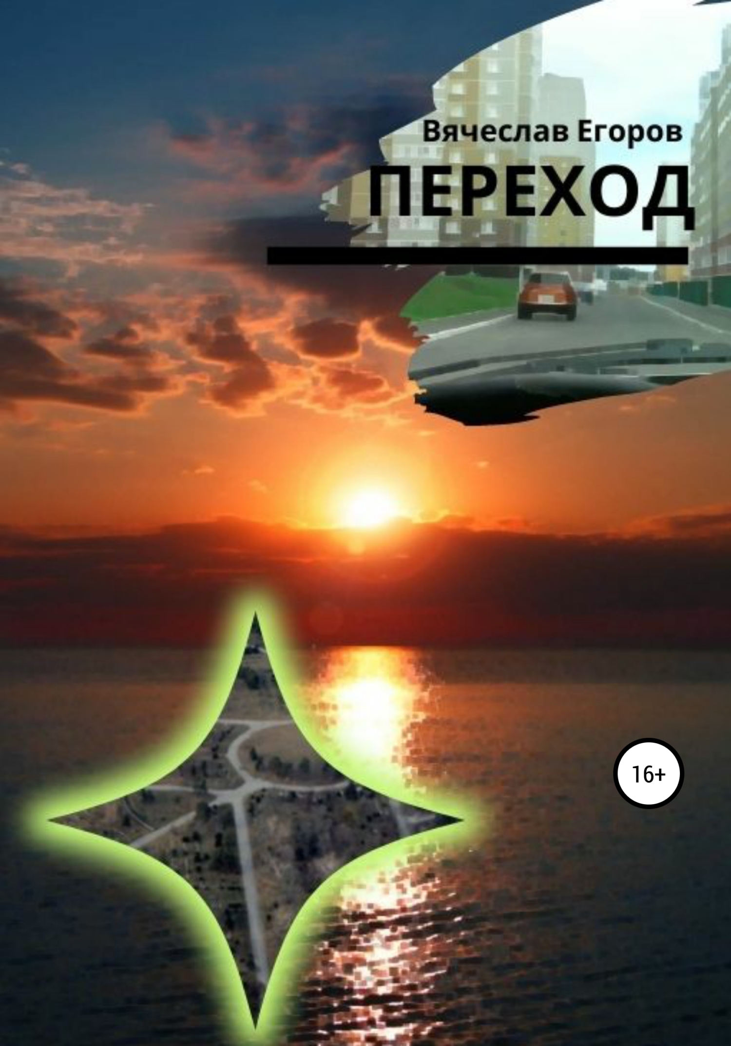 читать Переход