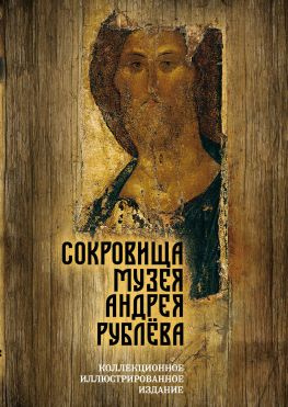 читать Сокровища музея Андрея Рублёва