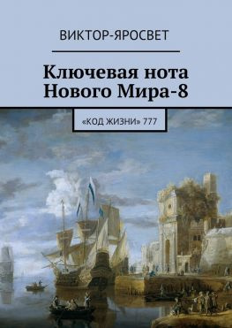 читать Ключевая нота Нового Мира-8. «Код Жизни» 777