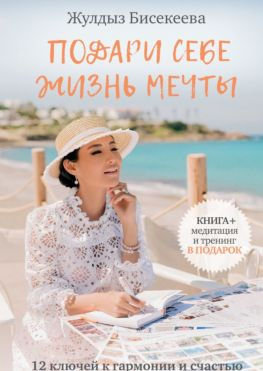 читать Подари себе жизнь мечты. 12 ключей к гармонии и счастью