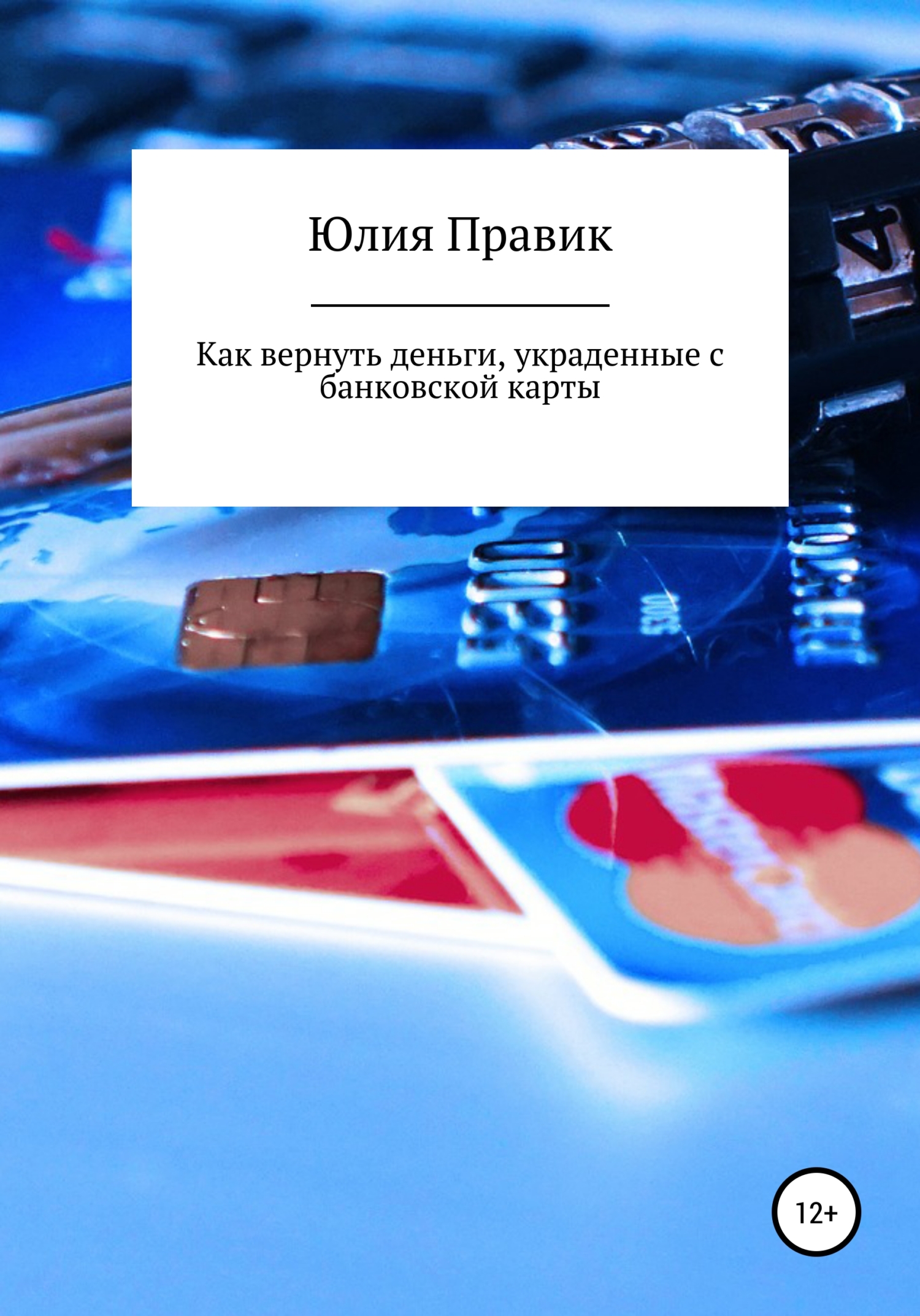 читать Как вернуть деньги, украденные с банковской карты
