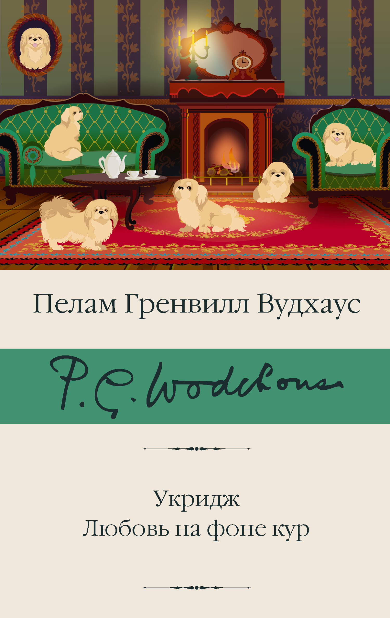читать Укридж. Любовь на фоне кур