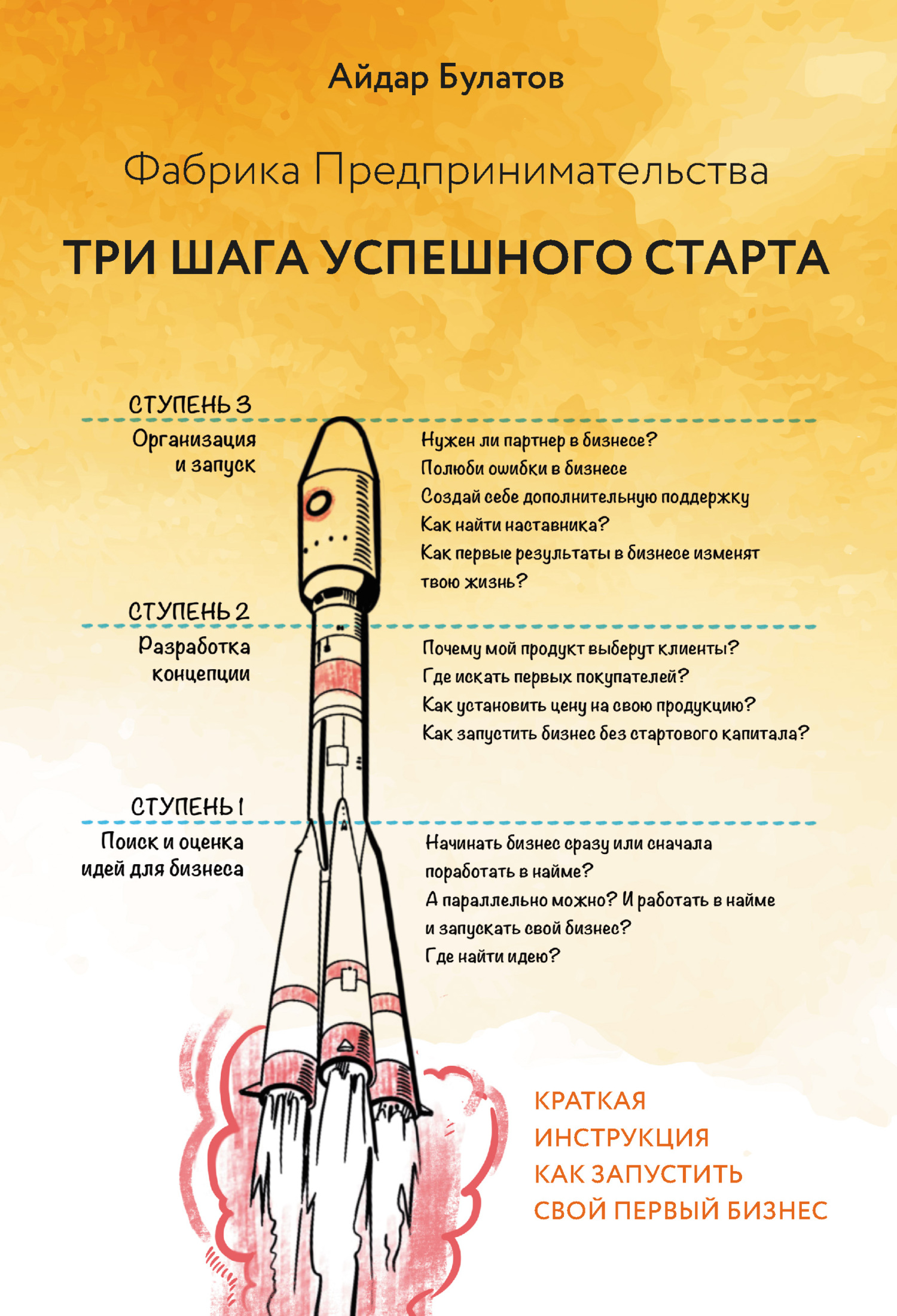 читать Фабрика Предпринимательства. Три шага успешного старта