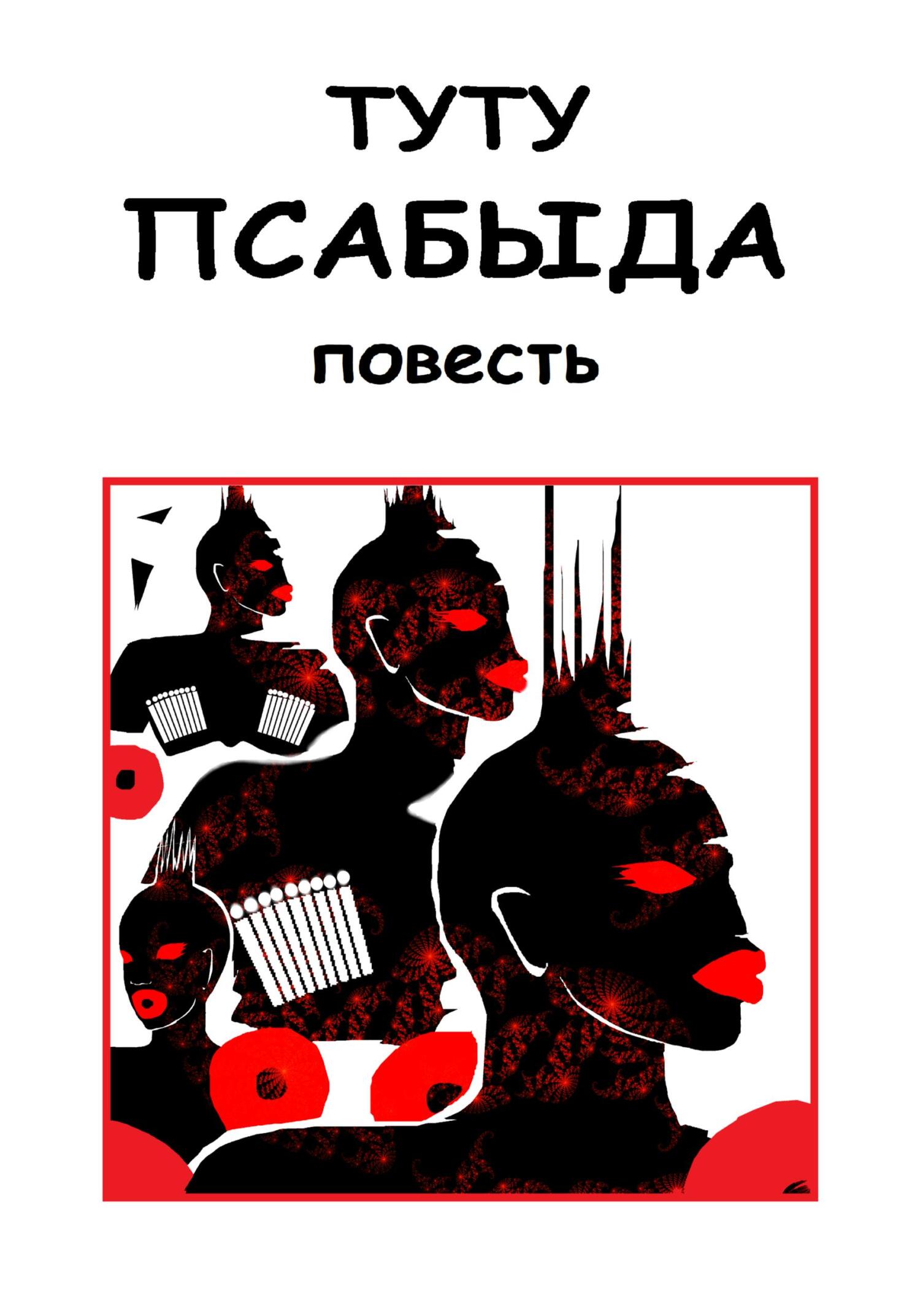читать Псабыда