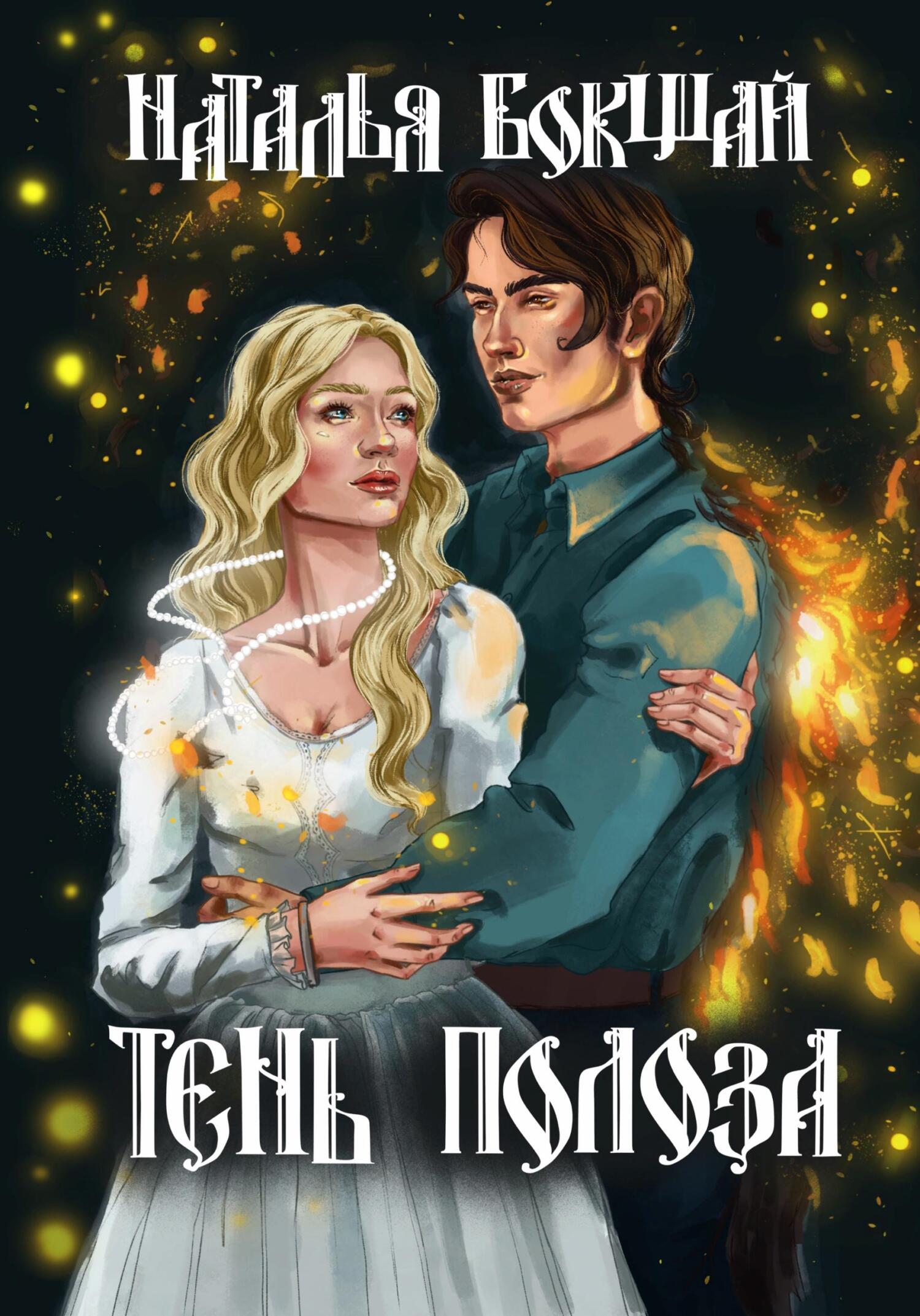 читать Тень Полоза