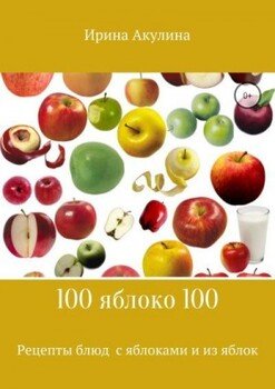 читать 100 яблоко 100. Рецепты блюд с яблоками и из яблок