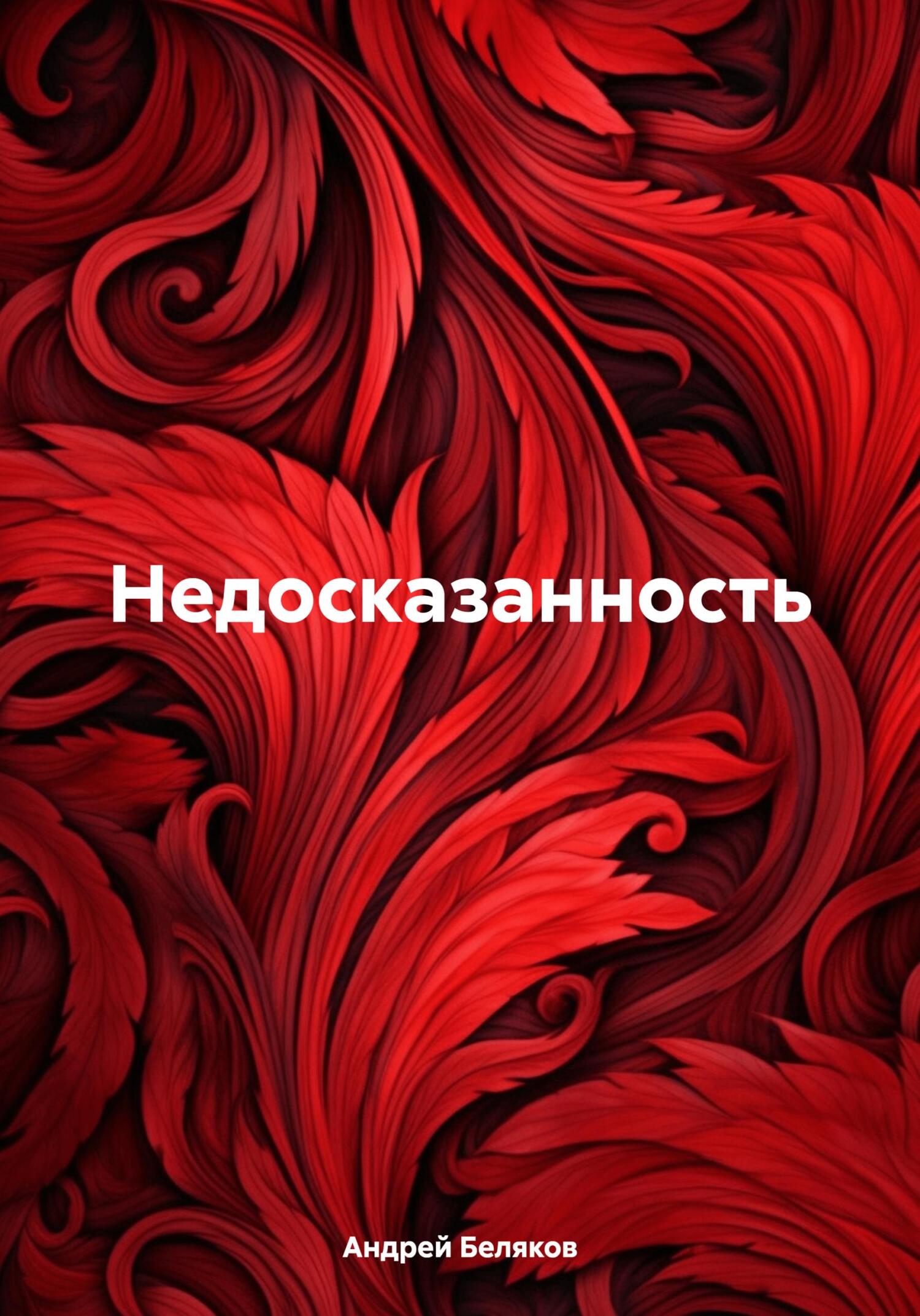 читать Недосказанность