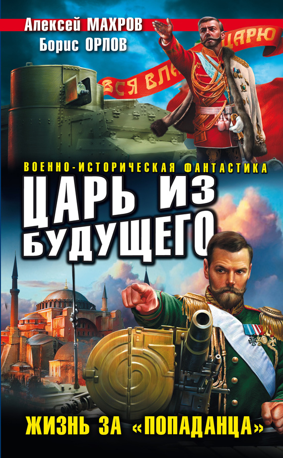читать Царь из будущего. Жизнь за «попаданца»