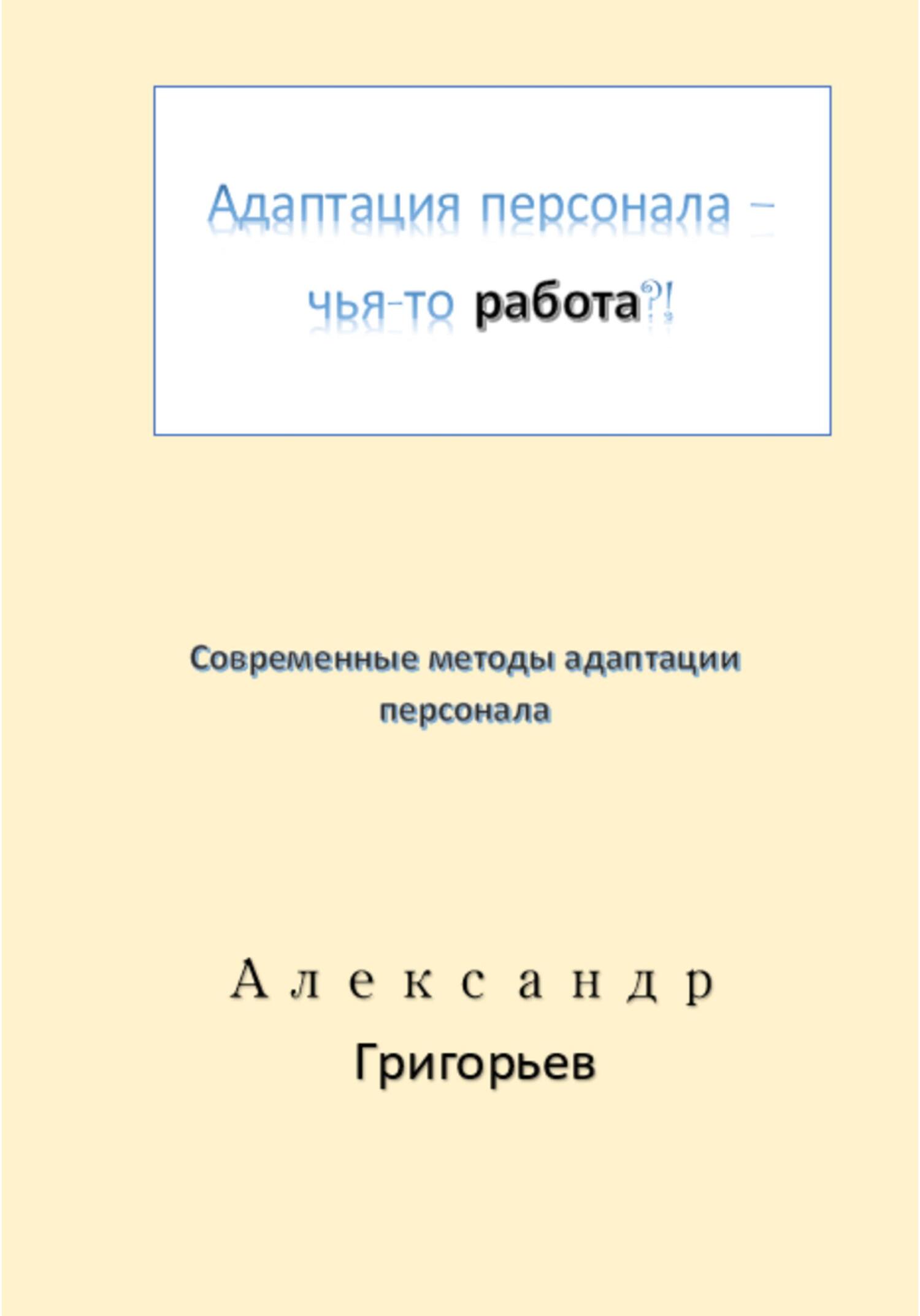 читать Адаптация персонала – чья-то работа?!
