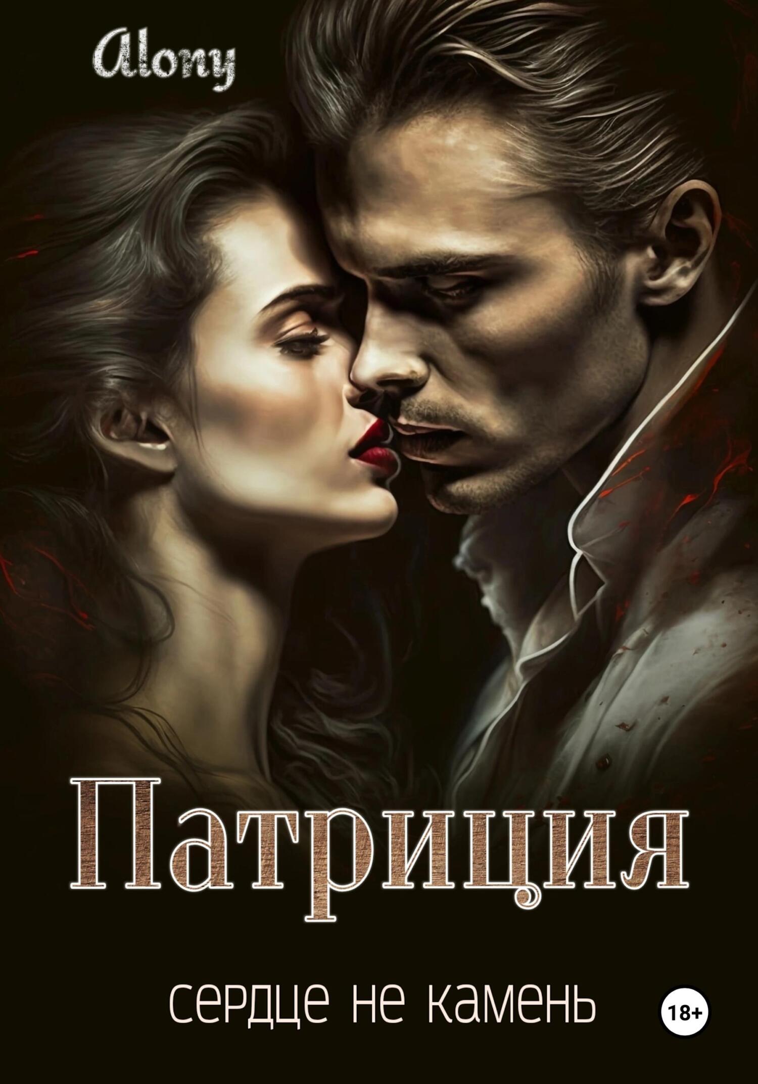 читать Патриция. Сердце не камень