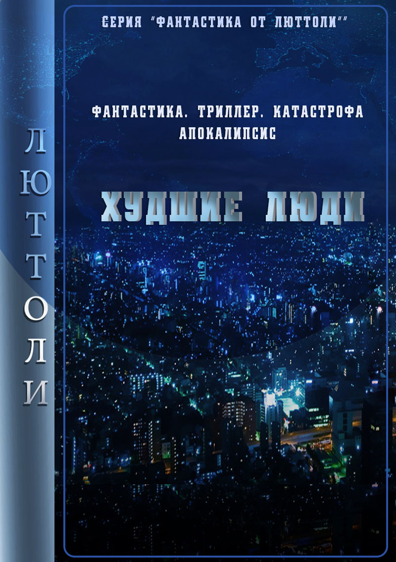 читать Худшие люди