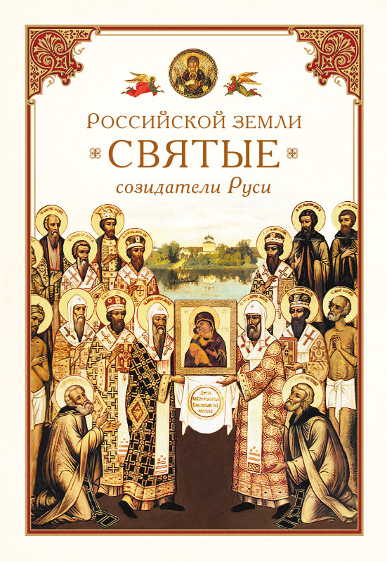 читать Российской земли святые – созидатели Руси